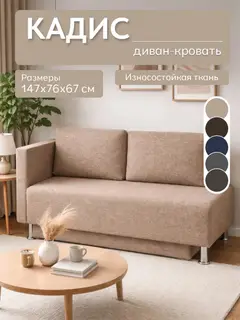 Диван Кадис бежевый рогожка