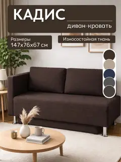 Диван прямой Кадис кофейный рогожка