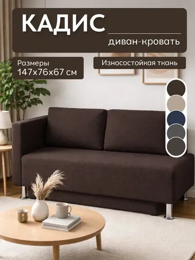 Диван Кадис кофейный рогожка