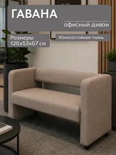 Диван Гавана, 126×53×67 см