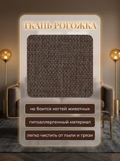 Диван Турин Лайт кофейный рогожка — фото 6