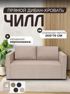 Диван Чилл бежевый рогожка — фото 2