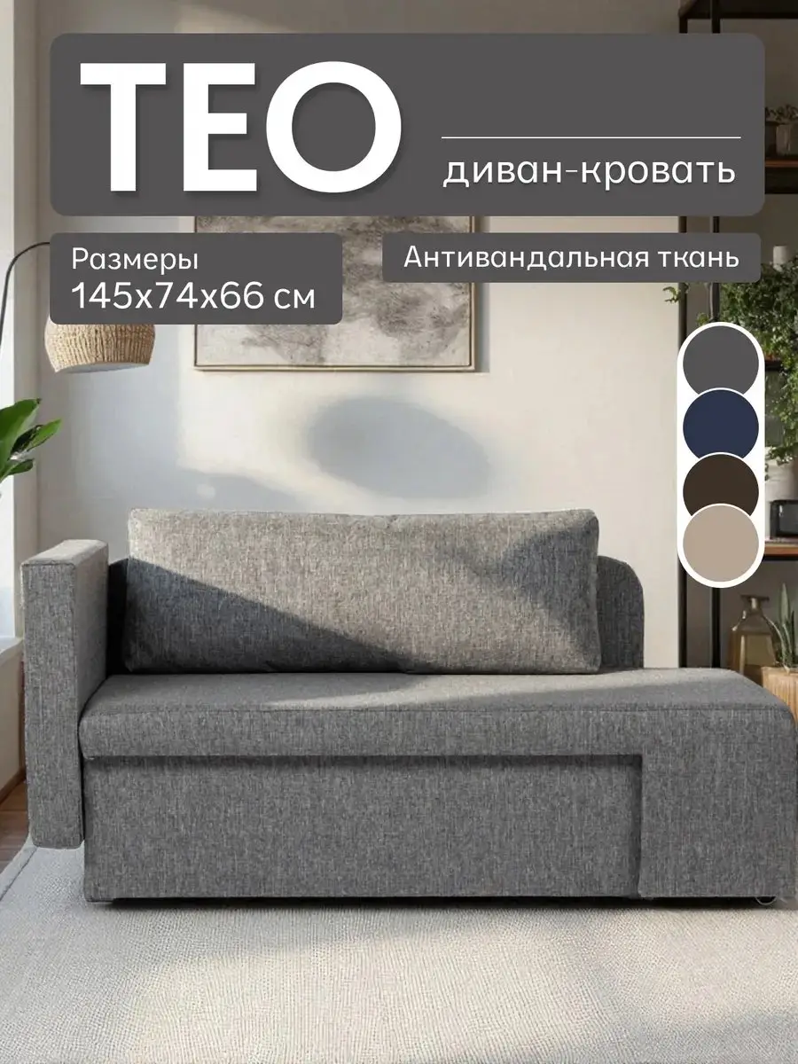 Диван Тео, 145×74×65 см