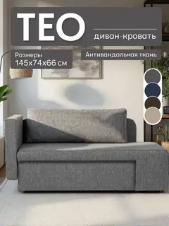 Диван Тео, 145×74×65 см