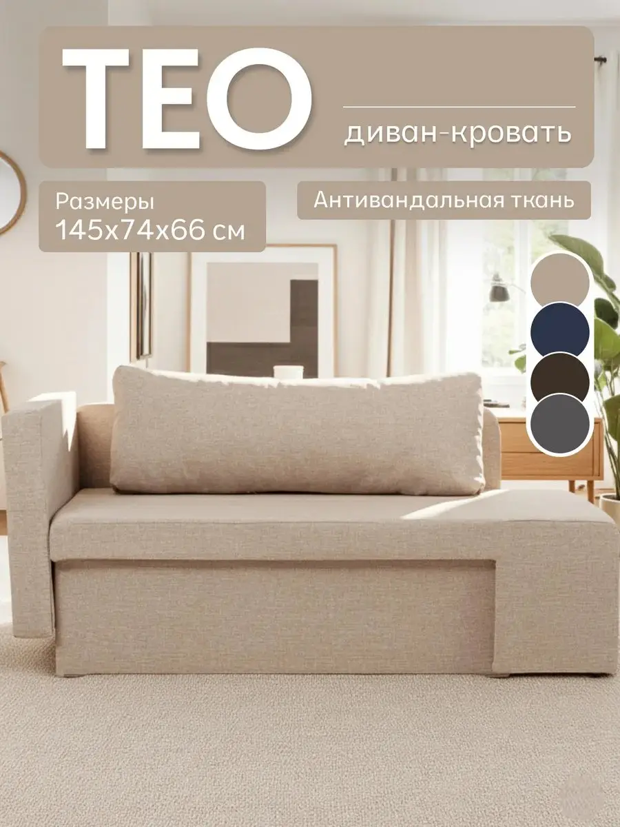Диван прямой Тео бежевый рогожка, 145×74×65 см