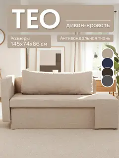 Диван Тео бежевый рогожка