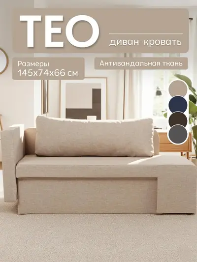 Диван Тео бежевый рогожка