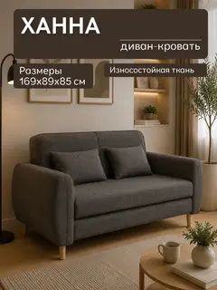 Диван Ханна, 169×89×85 см