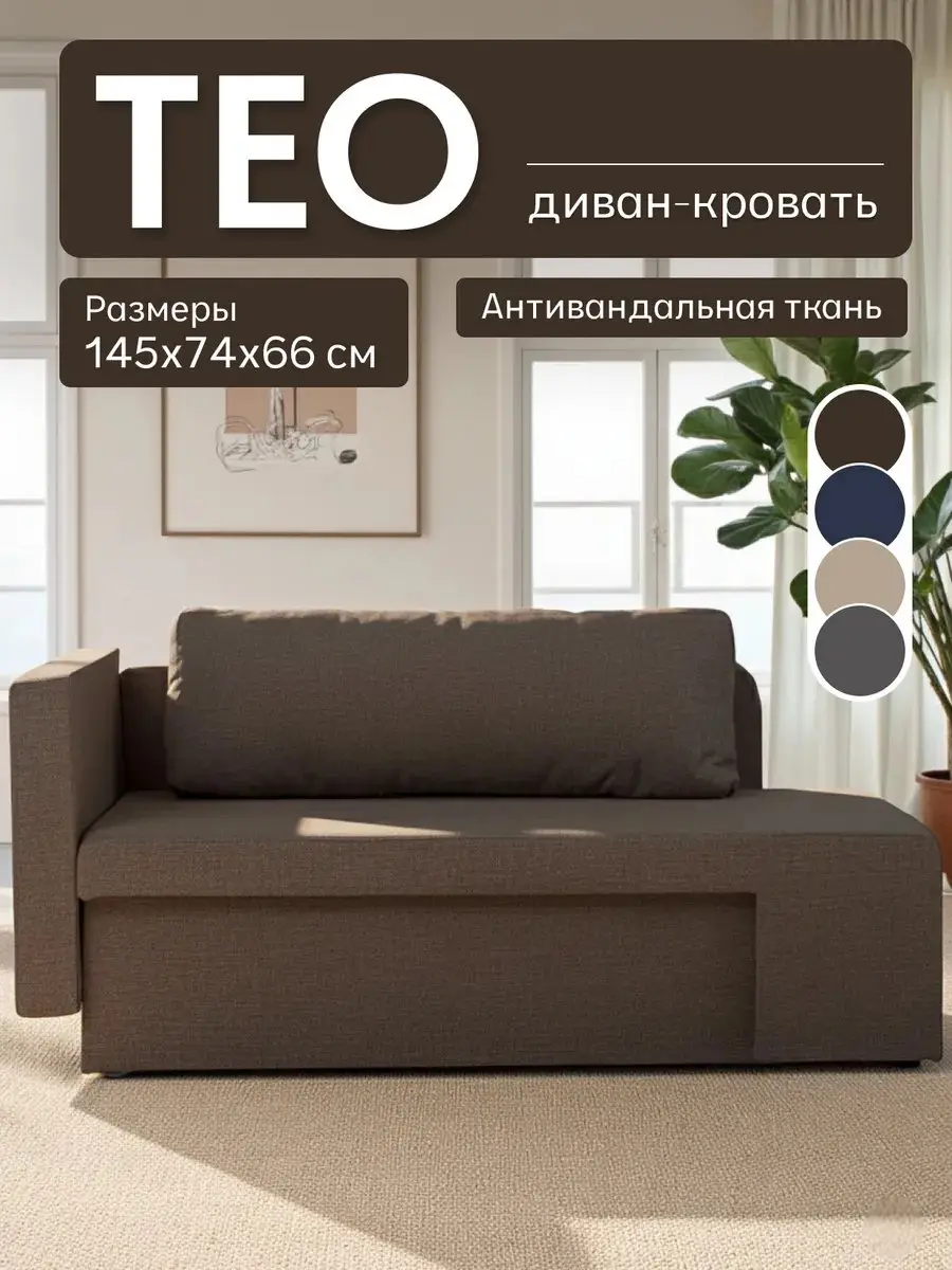 Диван прямой Тео кофейный рогожка, 145×74×65 см