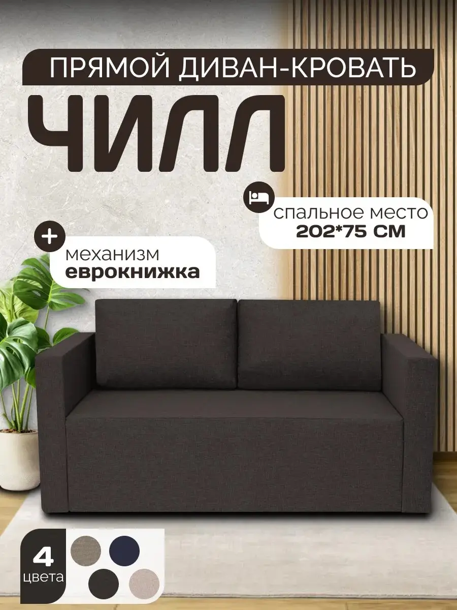 Диван Чилл кофейный рогожка