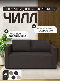 Диван Чилл кофейный рогожка