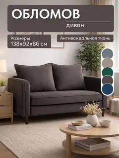 Диван прямой Обломов коричневый велюр