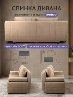 Диван Вентура бежевый велюр — фото 7