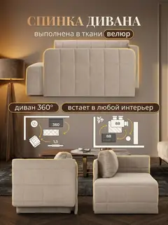 Диван Гоа бежевый велюр — фото 8