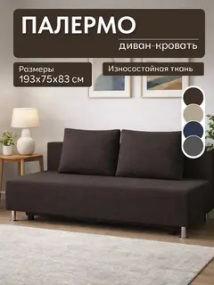 Диван прямой Палермо кофейный рогожка