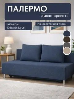 Диван прямой Палермо синий рогожка