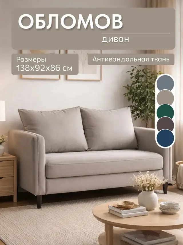 Диван прямой Обломов бежевый велюр, 138×92×86 см