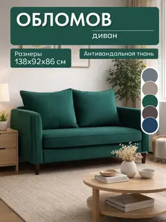 Диван Обломов зелёный велюр