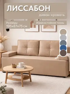 Диван прямой Лиссабон бежевый велюр