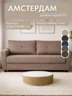 Диван Амстердам бежевый рогожка