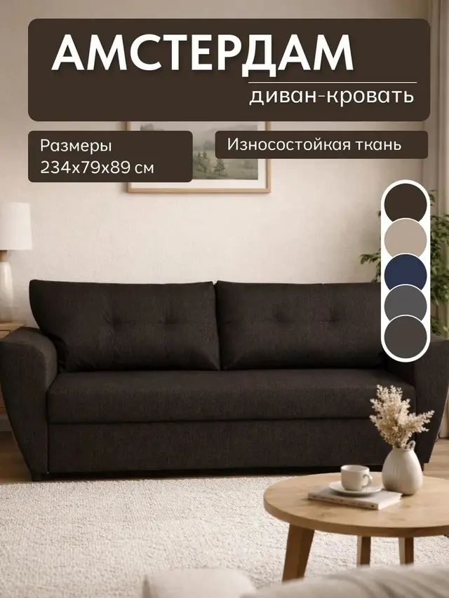 Диван прямой Амстердам кофейный рогожка, 234×79×89 см