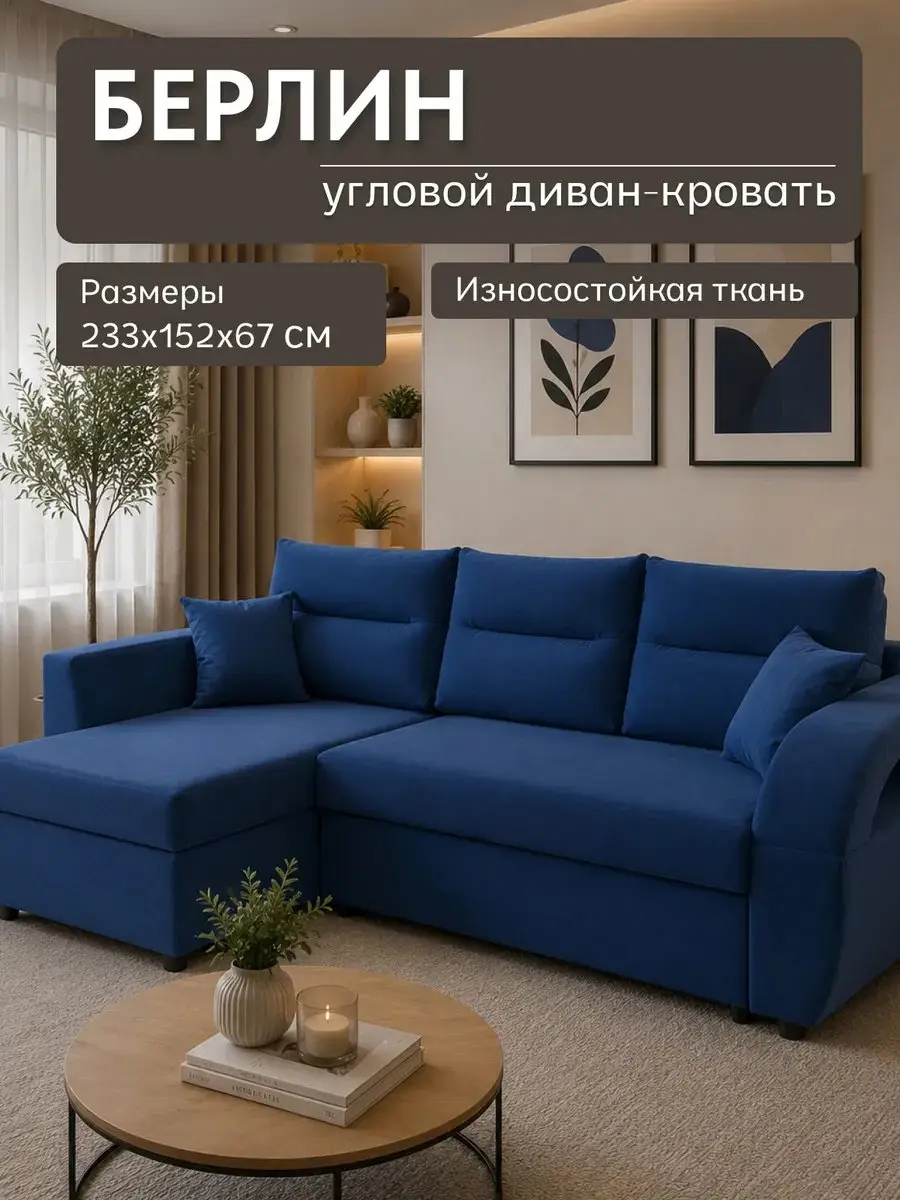 Диван Берлин, 233×152×67 см