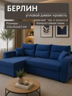 Диван угловой Берлин синий велюр
