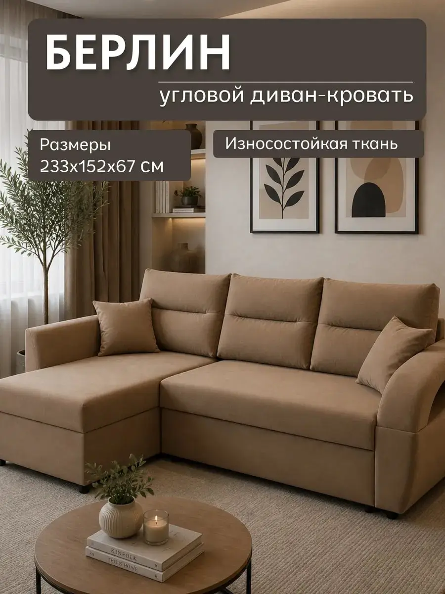 Диван угловой Берлин кофейный велюр, 233×152×67 см