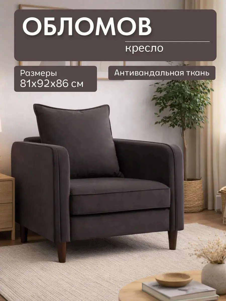 Кресло Обломов, 81×92×86 см
