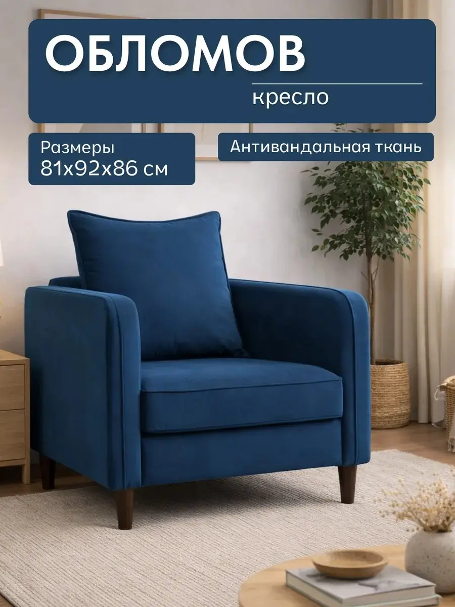 Кресло Обломов синий велюр, 81×92×86 см