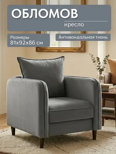 Кресло Обломов серый велюр