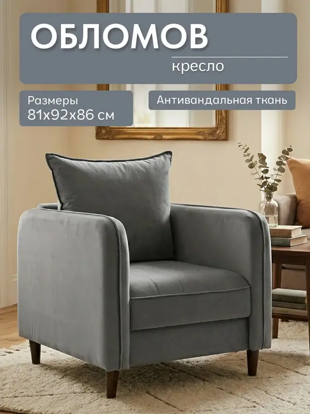 Кресло Обломов серый велюр, 81×92×86 см