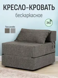 Кресло Бескаркасное серый рогожка