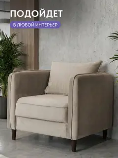 Кресло Фьорд бежевый