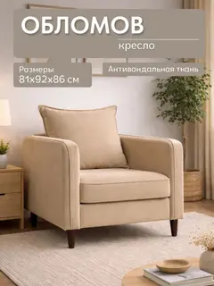 Кресло Обломов бежевый велюр