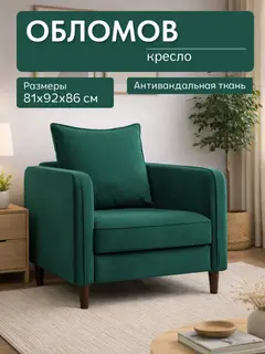 Кресло Обломов зелёный велюр