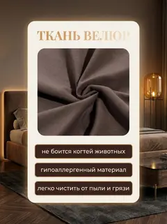 Кровать Марбелья 160х200 шоколадный велюр — фото 7