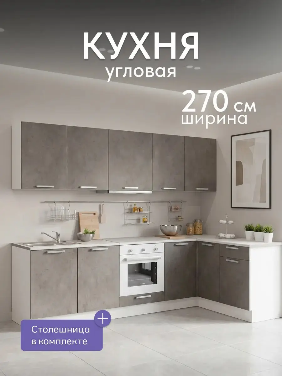 Кухонный гарнитур Кухонный гарнитур угловой Симпл 270х150 см, со столешницей, Бетон светлый
