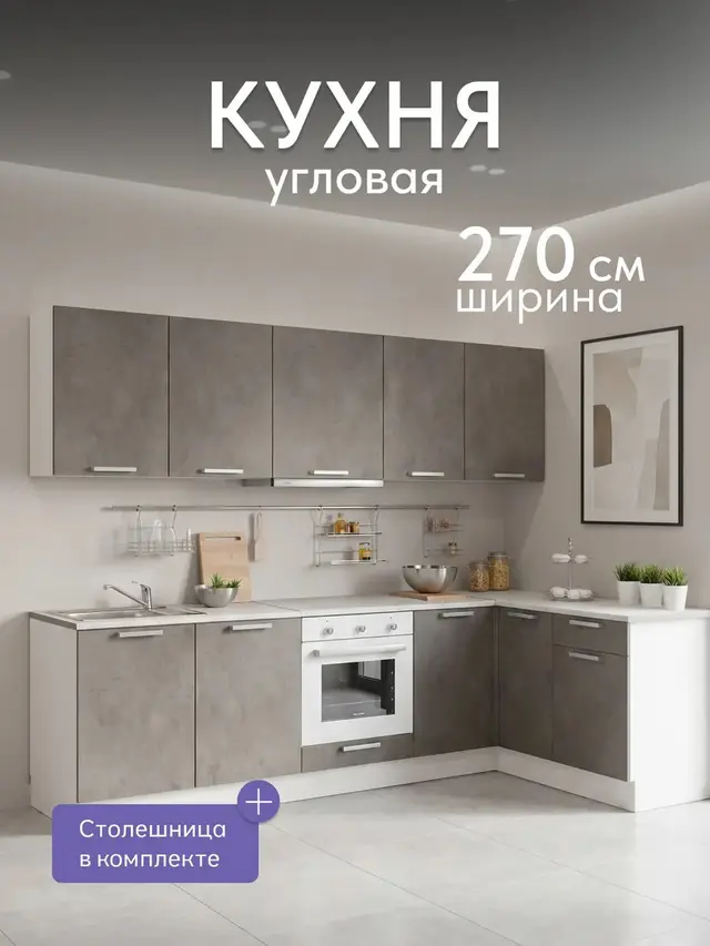 Кухонный гарнитур Кухонный гарнитур угловой Симпл 270х150 см, со столешницей, Бетон светлый, 270×52×212 см