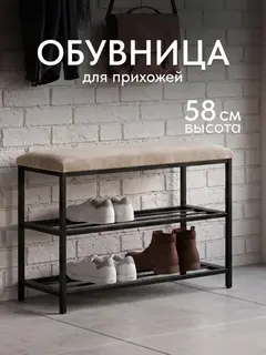 Обувница София, 2 полки, бежевый велюр