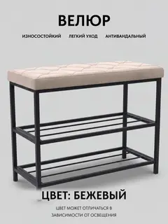 Обувница, серия Рубик, 2 полки, бежевый велюр — фото 4