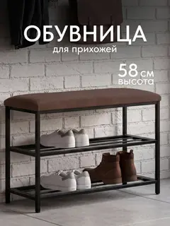 Обувница София, 2 полки, коричневый велюр