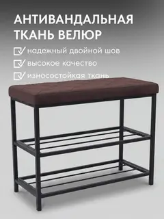 Обувница, серия Рубик, 2 полки, коричневый велюр