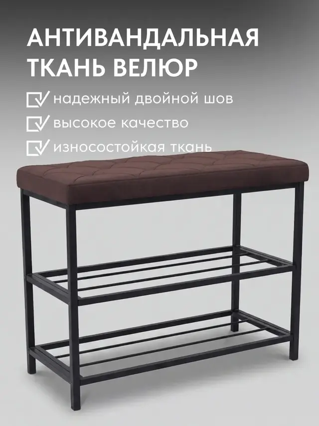 Обувница, серия Рубик, 2 полки, коричневый велюр, 70×30×58 см