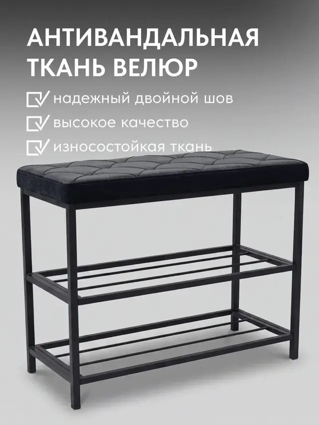 Обувница, серия Рубик, 2 полки, черный велюр, 70×30×58 см