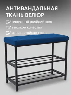 Обувница, серия Рубик, 2 полки, синий велюр — фото 4