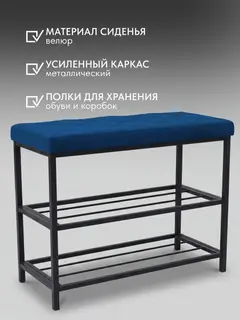 Обувница, серия Рубик, 2 полки, синий велюр — фото 6