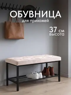 Обувница, серия Рубик, 1 полка, молочный велюр — фото 2