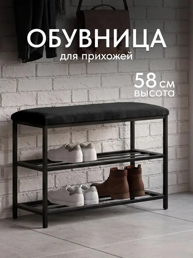 Обувница София, 2 полки, черный велюр, 70×30×58 см