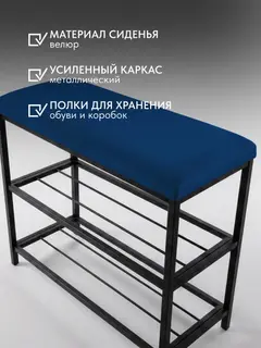 Обувница София, 2 полки, синий велюр — фото 6